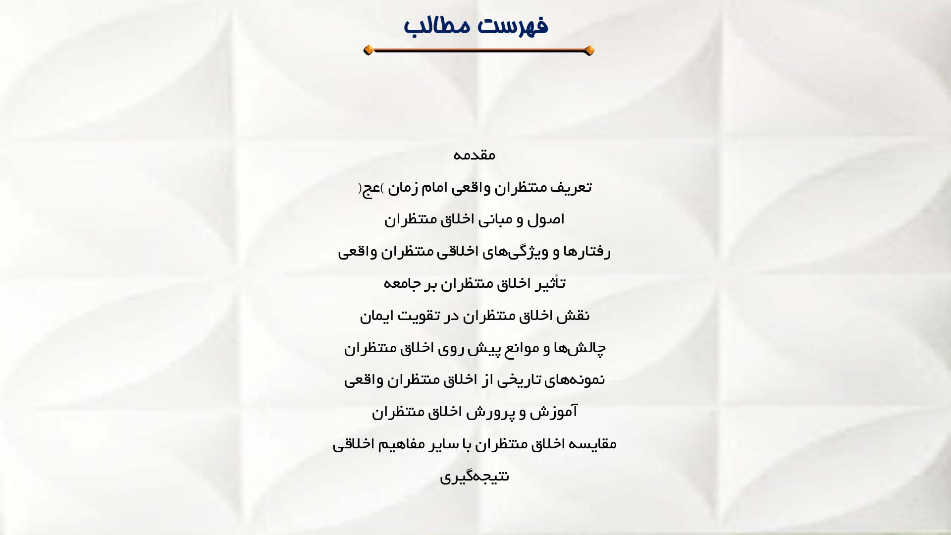 پاورپوینت در مورد اخلاق منتظران واقعی امام زمان (عج)